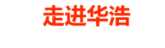 走進華浩